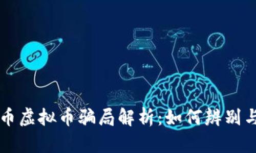 环保币虚拟币骗局解析：如何辨别与防范