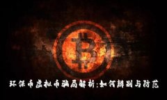 环保币虚拟币骗局解析：如何辨别与防范