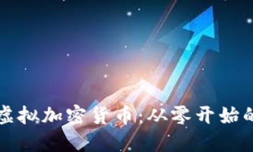 如何开发虚拟加密货币：从零开始的全面指南