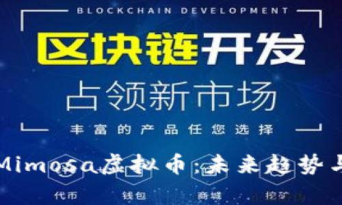 全面解析Mimosa虚拟币：未来趋势与投资潜力