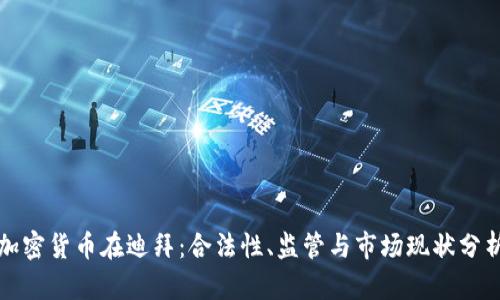 加密货币在迪拜：合法性、监管与市场现状分析