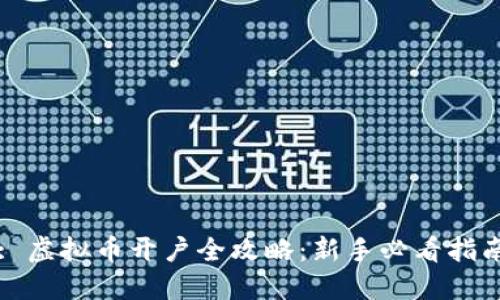 : 虚拟币开户全攻略：新手必看指南