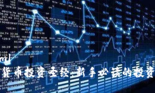 ```xml
加密货币投资圣经：新手必读的投资指南