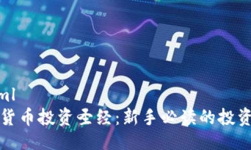 ```xml
加密货币投资圣经：新手必读的投资指南
