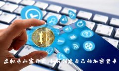 虚拟币山寨开发：如何创建自己的加密货币