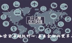 美国加密货币超级野心：未来金融的变革与挑战