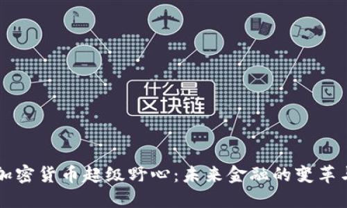 美国加密货币超级野心：未来金融的变革与挑战