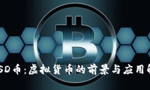XUSD币：虚拟货币的前景与应用解析