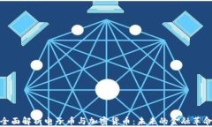 全面解析电子币与加密货币：未来的金融革命