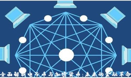 
全面解析电子币与加密货币：未来的金融革命