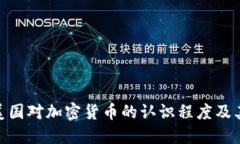 探讨美国对加密货币的认识程度及其影响