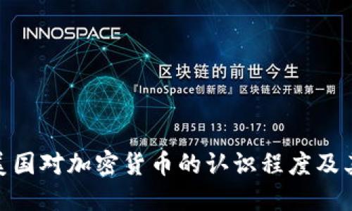 探讨美国对加密货币的认识程度及其影响
