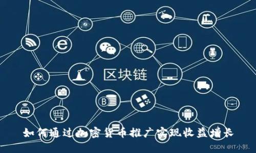 如何通过加密货币推广实现收益增长