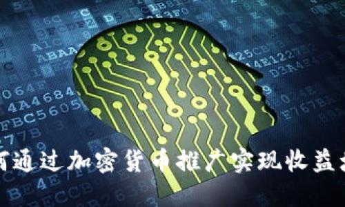 如何通过加密货币推广实现收益增长