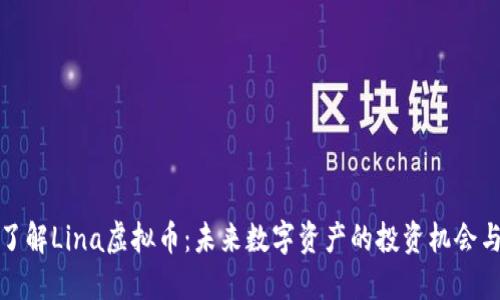 深入了解Lina虚拟币：未来数字资产的投资机会与风险