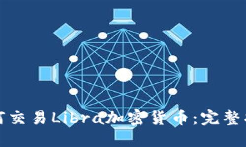 如何交易Libra加密货币：完整指南