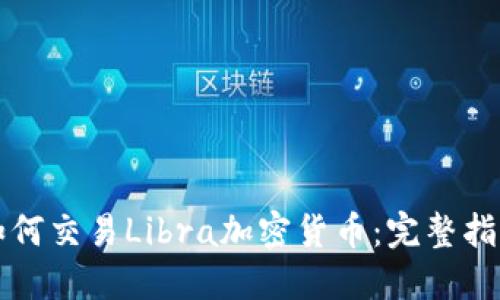 如何交易Libra加密货币：完整指南