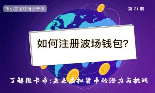 了解维卡币：未来虚拟货币的潜力与挑战