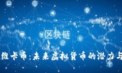 了解维卡币：未来虚拟货币的潜力与挑战