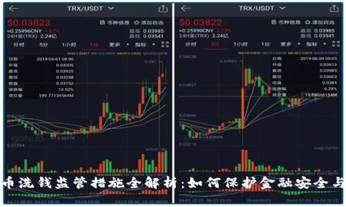 加密货币洗钱监管措施全解析：如何保护金融安全与透明性