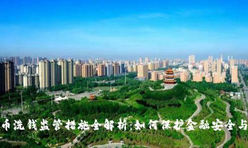 加密货币洗钱监管措施全解析：如何保护金融安全与透明性