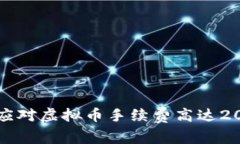 如何有效应对虚拟币手续费高达20%的挑战？