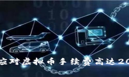 如何有效应对虚拟币手续费高达20%的挑战？