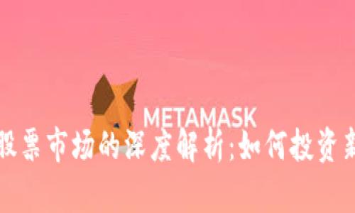 加密货币与股票市场的深度解析：如何投资新兴金融资产