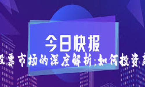 加密货币与股票市场的深度解析：如何投资新兴金融资产