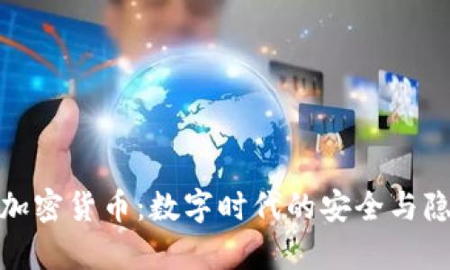 密码学加密货币：数字时代的安全与隐私之道
