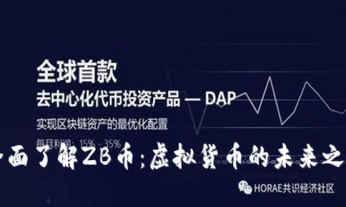 全面了解ZB币：虚拟货币的未来之星