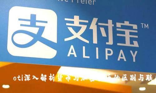 чаoti深入解析货币与加密货币的区别与联系