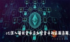 чаoti深入解析货币与加密货币的区别与联系