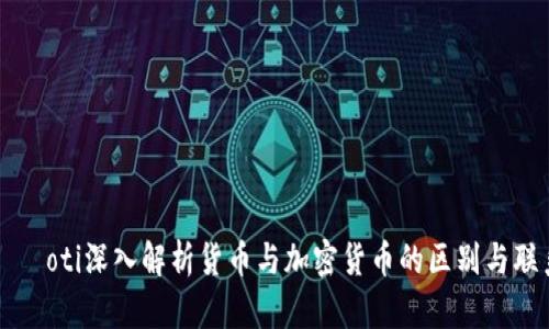 чаoti深入解析货币与加密货币的区别与联系