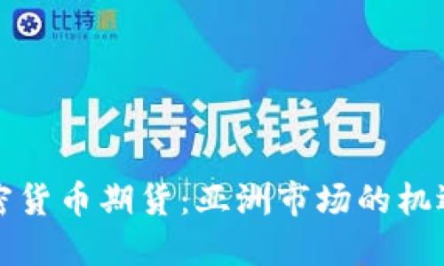 揭秘加密货币期货：亚洲市场的机遇与挑战