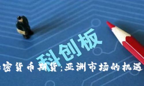 揭秘加密货币期货：亚洲市场的机遇与挑战