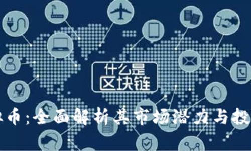 XT虚拟币：全面解析其市场潜力与投资价值