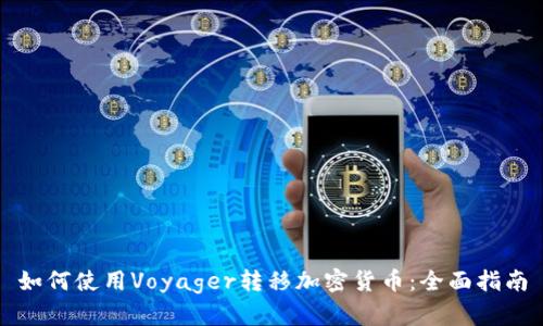 如何使用Voyager转移加密货币：全面指南
