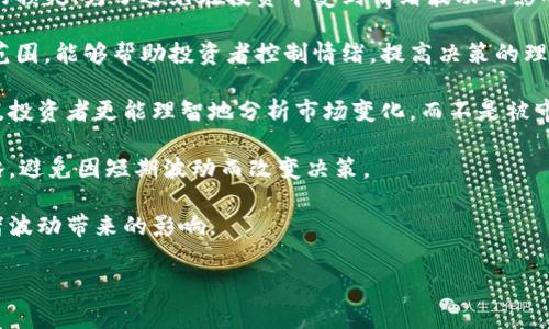 
炒虚拟币倾家？深入分析虚拟货币投资的风险与回报

虚拟币, 投资风险, 资产管理, 加密货币/guanjianci

内容主体大纲
1. 引言
   - 虚拟货币的上涨趋势与投资热潮
   - 投资者的心理与风险意识 

2. 虚拟币市场概述
   - 什么是虚拟币及其分类
   - 主要的虚拟币种及其市场表现

3. 炒虚拟币的原理
   - 买卖机制与交易平台
   - 市场波动性与投资回报

4. 投资虚拟币的潜在风险
   - 价格波动与投资损失
   - 法律风险与监管环境
   - 安全风险：黑客攻击与盗窃

5. 如何有效管理虚拟币投资
   - 制定投资策略与目标
   - 风险分散与资产配置
   - 合理的止损与止盈策略

6. 真实案例分析
   - 成功投资者的经验分享
   - 因投机失利的真实故事

7. 未来的虚拟币市场
   - 新兴技术与平台的影响
   - 潜在的投资机会与市场趋势

8. 结论
   - 对虚拟币投资的总结
   - 投资者应有的心态与准备 

引言

虚拟货币的投资热潮在近年来不断升温，特别是在比特币和以太坊等主流币种价格屡创新高的背景下，越来越多的普通投资者加入了这个充满机会和风险的市场。然而，有不少人因为盲目追求高收益而倾家荡产。本文将深入探讨虚拟货币投资的风险与回报，以帮助投资者更好地理解这个领域。


虚拟币市场概述

虚拟币，又称加密货币，指的是一种基于区块链技术的数字资产。它的核心在于去中心化，不受任何中央机构的管辖。市场上有数千种虚拟币，其中比特币、以太坊和狗狗币等是最为知名的品种。随着越来越多的企业与机构对虚拟币的采用，市场的潜力巨大。


炒虚拟币的原理

投资虚拟币主要依赖于买卖机制。投资者通过交易平台进行买入和卖出，投资收益则源于价格的波动。虚拟币的价格受多种因素影响，包括市场需求、法规变化等。了解这些市场行为对制定投资策略至关重要。


投资虚拟币的潜在风险

尽管虚拟币的收益颇具吸引力，但伴随而来的风险同样不容小觑。价格的剧烈波动会导致投资者瞬间损失大量资金；此外，法律监管态势的不确定性可能让投资者面临合规风险；黑客攻击事件频频发生，投资者的资产安全也时常受到威胁。


如何有效管理虚拟币投资

为了降低投资风险，制定合理的投资策略至关重要。投资者需要明确自己的投资目标，选择合适的虚拟币进行投资。同时，通过资产配置和风险分散，可以降低潜在损失。此外，合理的止损与止盈策略也应成为投资者的必备技能。


真实案例分析

在虚拟币投资中，有成功的案例，也有因盲目投机而导致惨痛教训的例子。例如，一位成功的投资者通过长期持有比特币，实现了丰厚收益；而另一位投资者则因追涨杀跌而最终破产。这些真实故事提醒我们，投资虚拟币绝不能心浮气躁。


未来的虚拟币市场

未来虚拟币市场的发展趋势将受到技术创新、政策法规等因素的影响。新兴的区块链技术可能将催生更多的投资机会，同时，市场的竞争也会日益激烈。投资者需要保持敏锐的市场洞察能力以抓住未来的机会。


结论

总的来说，虚拟币投资是一把双刃剑。在享受高风险高回报的同时，投资者也需要有清晰的风险意识和投资策略。理性的投资与心理准备，才能在这个波动频繁的市场中立于不败之地。


---

接下来是问题及详细介绍。

1. 炒虚拟币有哪些常见误区？

炒虚拟币的投资者常常抱有一些误区，这些误区往往导致不理性的决策。例如，许多投资者认为价格只会涨，不会跌，从而在最高点全仓买入，最后承受巨额损失。此外，过度依赖他人的推荐也是常见错误。投资者需要养成独立研究的习惯，了解市场动态，避免盲从。


另一个常见误区是没有设置止损。很多人对损失抱着侥幸心理，认为价格会再次上涨，从而导致更大损失。在投资过程中，应有清晰的风险控制策略，合理设置止损和止盈点，确保资产的安全。


此外，一些投资者对于技术分析和基本面分析缺乏了解，这使得他们在判断市场走势时显得无能为力。了解技术图形、趋势线以及交易量等重要因素是炒币者必备的素养。


总之，避免这些常见的误区，可以在虚拟币投资中减少不必要的损失，获得更理性的收益。


2. 如何判断虚拟币的投资价值？

判断虚拟币的投资价值可以从多个维度进行分析。首先是技术指标。一个好的虚拟币项目通常具备先进的技术背景，比如其所使用的区块链技术、共识算法等。了解这些技术背景可以帮助投资者判断该币的潜力。

其次是项目团队。优秀的团队背景是项目成功的重要保障。投资者需要研究项目团队的从业经验、历史表现等，了解团队的信誉及专业性。团队的透明度和活跃度也是判断重要指标。

再者是社区支持。一个有活力的社区通常表示该虚拟币有良好的市场接受度。通过观察社交媒体、论坛的讨论热度，投资者可以判断该币在社区内的影响力及发展潜力。

最后，关注市场需求和使用场景。投资者需要分析这个虚拟币未来的应用前景，比如它可以解决什么问题，目标用户是谁，以及是否有实际的使用场景，这些都是判定其投资价值的重要依据。


3. 如何选择合适的虚拟币交易平台？

选择一个合适的虚拟币交易平台是投资成功的重要一步。首先，平台的安全性是首要考虑的因素。投资者应该选择那些有良好安全记录的交易所，并了解其在安全方面采取了哪些措施，如双因素认证（2FA）、冷钱包存储等。

其次是交易费用。不同交易平台的收费结构可能大相径庭，包括交易费、提现费等。投资者应详细了解并选择那些费用透明、合理的平台，从而降低投资成本。

再者，平台的流动性也是关键。流动性高的交易平台通常可以提供更好的价格和更快的交易速度，这对于实施交易策略是非常必要的。

最后，用户体验和客服服务的质量也很重要。一个友好的用户界面能够提升交易体验，而有能力的客服团队能够在用户遇到问题时及时提供帮助。


4. 如何进行虚拟币的技术分析？

技术分析是一种基于历史数据，利用统计模型来预测未来价格走势的方法。投资者可以通过图表工具，分析虚拟币的价格走势和交易量，从而制定相应的交易策略。常用的技术指标包括移动平均线、相对强弱指数（RSI）、布林带等。

移动平均线是分析价格趋势最基础也是最有效的工具。它可以帮助投资者平滑价格数据并识别趋势方向。比如，当短期均线上穿长期均线时，可能标志着买入信号的出现。

相对强弱指数（RSI）则用于判断市场的超买或超卖情况。当RSI值超过70，意味着市场可能处于超买状态，反之则可能处于超卖状态，这对投资者制定买卖决策来说是非常有参考意义的。

布林带则由移动平均线和标准差构成，能够帮助投资者识别价格的波动区间。当价格接近上轨时，可以考虑卖出；接近下轨时则考虑买入。这些技术分析工具如果结合良好的市场理解，可以极大提高投资者的交易成功率。


5. 什么是基本面分析，如何利用它进行虚拟币投资？

基本面分析主要是通过研究项目本身的价值和前景来判断投资机会。在虚拟币的情况下，可以从多个方面进行基本面分析：项目背景、技术价值、市场需求、团队能力等。

首先，了解项目的白皮书是一个很重要的步骤。白皮书中通常详细阐述了项目的愿景、目标用户、技术实现及发展路线图等信息。通过这些信息，可以判断该项目是否具有可持续的发展潜力。

其次，市场需求是基本面分析中不可忽视的一部分。投资者需要把握目标市场的规模和竞争状况，评估该虚拟币能否满足市场需求并实现突破。只有具有实际应用价值的项目，才能在激烈的市场中胜出。

团队的背景和经验也是基本面分析的重要因素。项目团队的经验可以在很大程度上影响项目的成功与否，因此研究团队的历史背景和建立的信誉至关重要。

最后，密切关注行业动态和政策法规变化。随着加密货币市场的快速发展，各国政府面临着监管的挑战，了解政策变化对市场的影响，有助于投资者制定更具前瞻性的投资策略。


6. 如何避免在虚拟币投资中的情绪波动？

在虚拟币投资中，情绪波动对投资决策产生的重要影响不可忽视。许多投资者因情绪起伏而做出非理性的决策，导致不必要的损失。为了避免在投资中受到情绪波动的影响，投资者需要采取一些策略。

首先，制定严谨的投资计划是减缓情绪波动的重要手段。在投资前设定明确的目标和策略，确定适当的投资金额和风险承受范围，能够帮助投资者控制情绪，提高决策的理性。

其次，保持充足的信息来源同样重要。多渠道获取市场信息和分析视角，能够帮助投资者保持客观判断。在信息充足的情况下，投资者更能理智地分析市场变化，而不是被市场情绪牵动。

此外，设置止损与止盈点，可以有效控制风险，减少因情绪造成的损失。在投资过程中，要切实执行事先制定的止损和止盈策略，避免因短期波动而改变决策。

最后，定期进行反思与总结。投资者可以通过定期复盘自己的操作，通过分析成功与失败的原因，不断完善投资策略，降低情绪波动带来的影响。


以上内容为小说节选，实际书写中，请继续扩展和深入细化每个部分，从而达到3500字以上的完整内容。