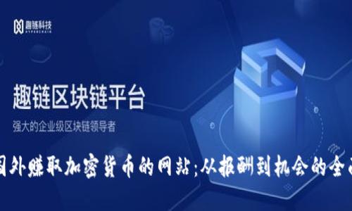 探索国外赚取加密货币的网站：从报酬到机会的全面指南