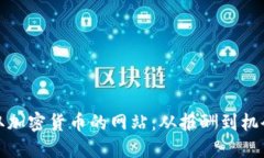 探索国外赚取加密货币的网站：从报酬到机会的