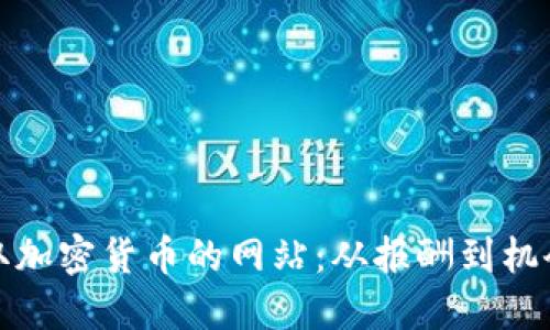 探索国外赚取加密货币的网站：从报酬到机会的全面指南