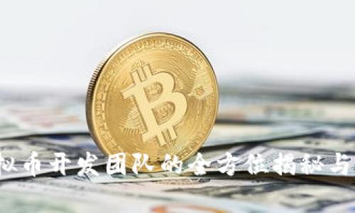 肽币：虚拟币开发团队的全方位揭秘与前景展望