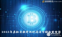 2023年虚拟币拉升的时间与市场趋势分析