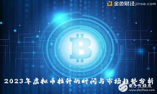 2023年虚拟币拉升的时间与市场趋势分析