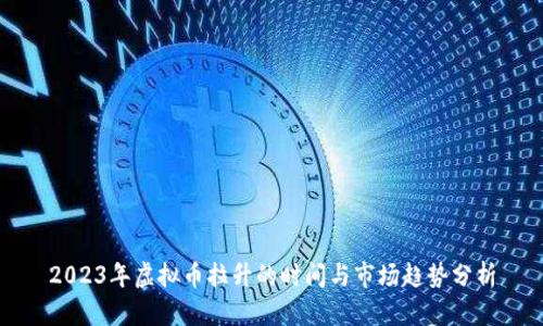 2023年虚拟币拉升的时间与市场趋势分析