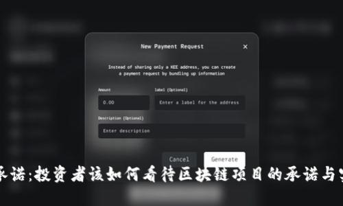 虚拟币承诺：投资者该如何看待区块链项目的承诺与实际价值