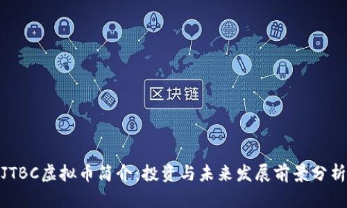  JTBC虚拟币简介：投资与未来发展前景分析 