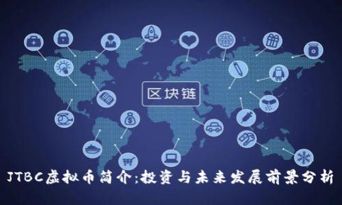  JTBC虚拟币简介：投资与未来发展前景分析 