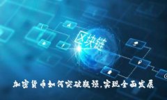 加密货币如何突破瓶颈，实现全面发展
